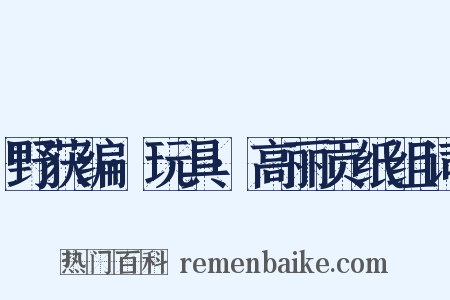 野获编·玩具·高丽贡纸组词是什么意思的图片